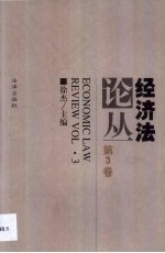 经济法论丛  第3卷
