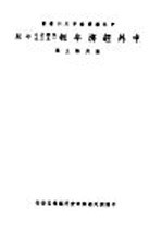 中外经济年报  1939年版