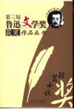 <em>第三</em>届鲁迅文学奖获奖作品丛书  短篇小说