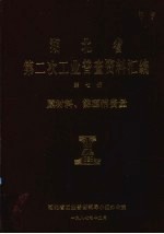 湖北省  第二次工业普查资料汇编  第<em>7</em>册  原材料、能源消费量
