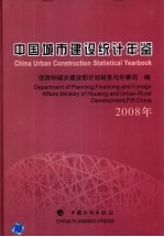 中国城市建设统计年鉴  2008年