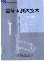 信号与<em>测试</em><em>技术</em>