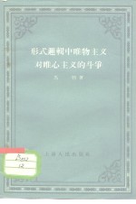 形式逻辑中唯物主义对唯心主义的斗争