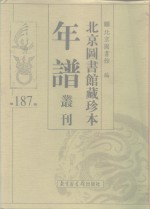 <em>北京</em>图书馆藏珍本年谱丛刊  第187册