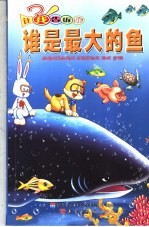 谁是最大的鱼  让我告诉你