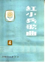 红<em>小兵</em>歌曲  第4集