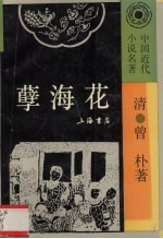 孽海花