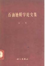 石油地质学论文集  第1集