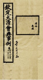 钦定大<em>清</em>会典事例  卷482-484
