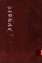 鼎文版<em>古今</em><em>图书</em><em>集成</em>  中国学术类编  交谊<em>典</em>  2