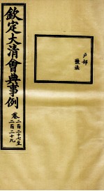 钦定大<em>清</em>会典事例  卷227-229