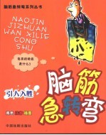 脑筋急转弯  引人入胜