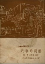 <em>汽车</em>的润滑