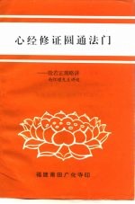 心经修证圆通法门-般若正观略讲
