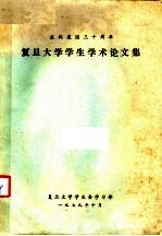 庆祝建国三十周年  复旦<em>大学</em>学生学术论<em>文集</em>