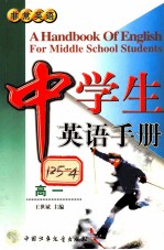 中学生英语手册  高一