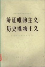辩证唯物主义  历史唯物主义