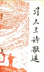 习久兰诗歌选