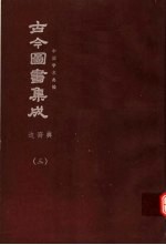 鼎文版古今图书集成  中国学术类编  边裔典  3
