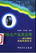 胶粉生产及其应用  废旧橡胶资源化新技术