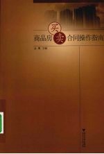 商品房<em>买卖</em>合同操作指南