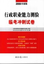 行政职业能力测验临考冲刺试卷  2008经报版