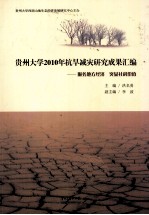 贵州大学2010年抗旱减灾研究成果汇编  服务地方经济  突显社科价值