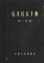 钻井<em>技术</em>手册  第1分册  钻井设备