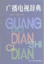 广播电视辞典