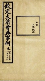 钦定大<em>清</em>会典事例  卷883-886