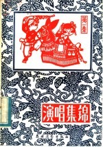 演唱集锦  第1册
