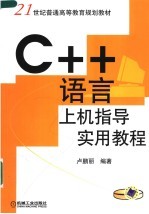 C++<em>语言</em>上机指导<em>实用</em><em>教程</em>