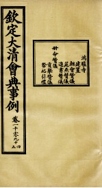 钦定大<em>清</em>会典事例  卷1094-1095