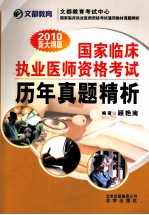 国家临床执业医师资格考试历年真题精析  2010新大纲版