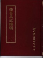 <em>丛书</em><em>集成</em><em>续编</em>  18  总类