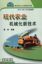 现代农业机械化新<em>技术</em>
