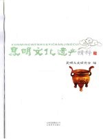 <em>昆明</em>文化遗产精粹