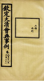 钦定大<em>清</em>会典事例  卷928-931