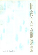 征<em>农</em>文艺散论集