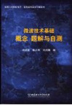 微波技术<em>基础</em>  概念  <em>题解</em>与<em>自测</em>