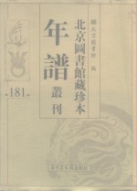 <em>北京</em>图书馆藏珍本年谱丛刊  第181册
