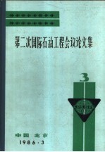 第二次国际石油工程<em>会议</em><em>论<em>文集</em></em>  第3册  1981-1986年钻进口  <em>技术</em><em>的</em>成就及其发展方向