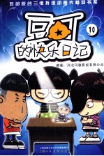 首部原创三维折纸动画片<em>精品</em>书系  豆丁<em>的</em>快乐日记  10