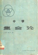 中学集合论
