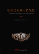 中国民间<em>藏</em>玉<em>精品</em><em>集</em>