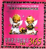 <em>世界</em>著名智慧<em>童话</em>365  让孩子更聪明的传世<em>名著</em>  珍藏版