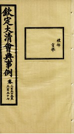 钦定大<em>清</em>会典事例  卷355-357