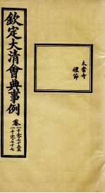 钦定大<em>清</em>会典事例  卷1075-1077