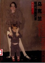 乌克兰现代油画<em>艺术</em><em><em>作品</em>集</em>