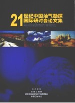 21世纪中国油气勘探<em>国际</em><em>研<em>讨会</em></em><em>论<em>文集</em></em>